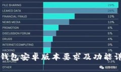 TP钱包安卓版本要求及功能详解