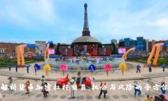 深入解析货币加密杠杆交易：机会与风险的全方