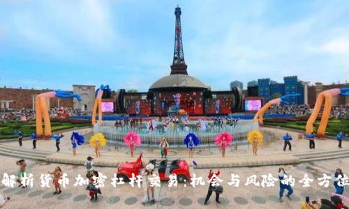 深入解析货币加密杠杆交易：机会与风险的全方位解读