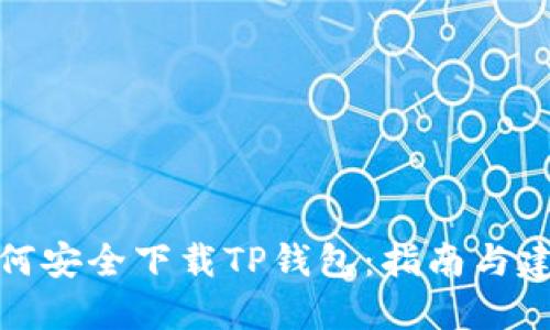 如何安全下载TP钱包:指南与建议