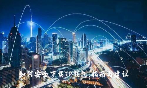 如何安全下载TP钱包:指南与建议