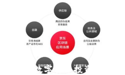 
炒股与加密数字货币投资的全面指南