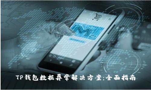 TP钱包数据异常解决方案:全面指南