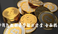 TP钱包数据异常解决方案:全面指南