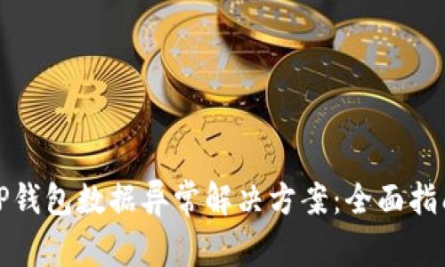 TP钱包数据异常解决方案:全面指南