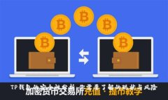 TP钱包的安全性分析:你需要了解的现状与风险