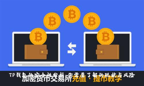 TP钱包的安全性分析:你需要了解的现状与风险