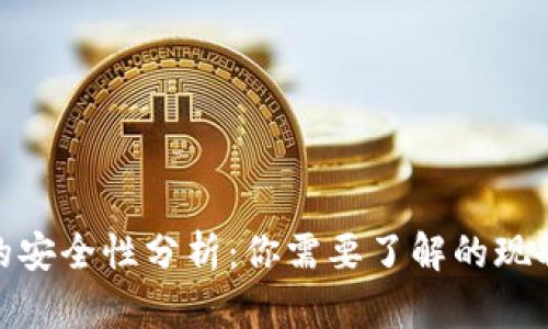 TP钱包的安全性分析:你需要了解的现状与风险