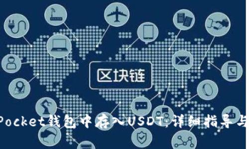 如何在TokenPocket钱包中存入USDT:详细指导与常见问题解答