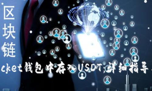 如何在TokenPocket钱包中存入USDT:详细指导与常见问题解答
