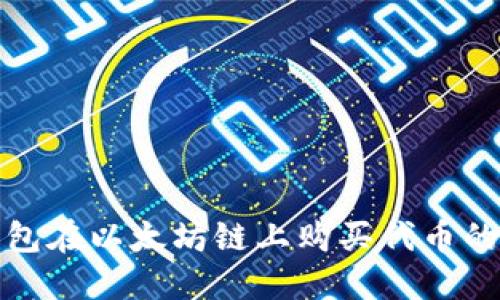 使用TP钱包在以太坊链上购买代币的完全指南
