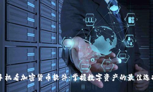 手机看加密货币软件：掌握数字资产的最佳选择