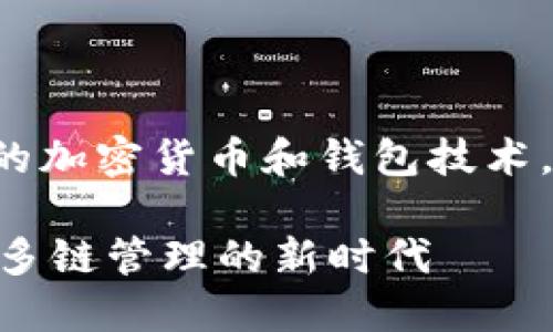因为您询问的主题涉及特定的加密货币和钱包技术,这里是一个相应的和关键词:
TP钱包的Terra链支持详解:多链管理的新时代