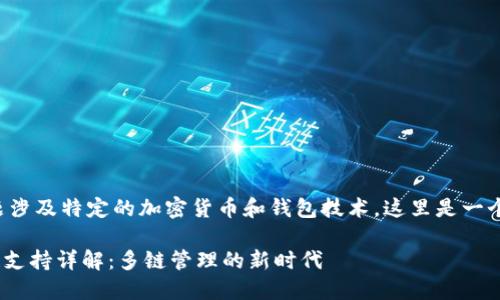 因为您询问的主题涉及特定的加密货币和钱包技术,这里是一个相应的和关键词:
TP钱包的Terra链支持详解:多链管理的新时代