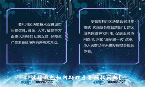 TP波场钱包如何处理多签授权问题?