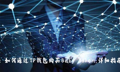 : 如何通过TP钱包购买Baby Token:详细指南