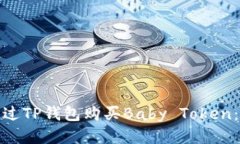 : 如何通过TP钱包购买Baby Token:详细指南
