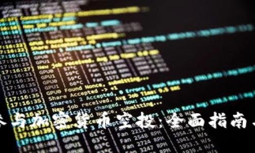 如何参与加密货币空投：全面指南与技巧