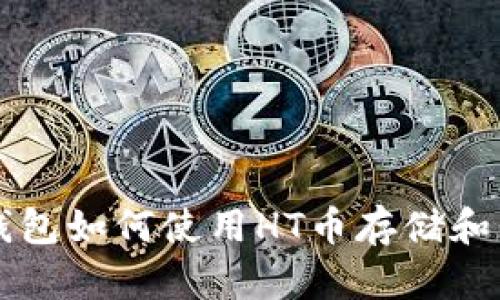 TP钱包如何使用HT币存储和交易