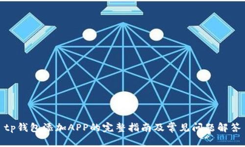 tp钱包添加APP的完整指南及常见问题解答