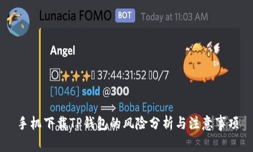 手机下载TP钱包的风险分析与注意事项