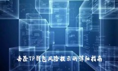 去除TP钱包风险提示的详细指南