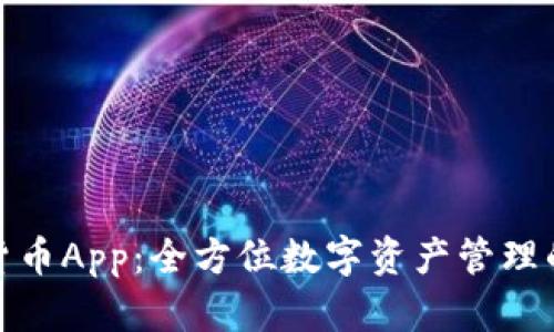 加密猎豹货币App：全方位数字资产管理的终极选择