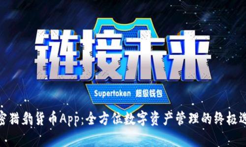 加密猎豹货币App：全方位数字资产管理的终极选择