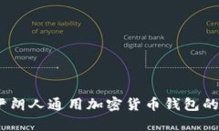 全面解析：伊朗人通用加密货币钱包的使用与优