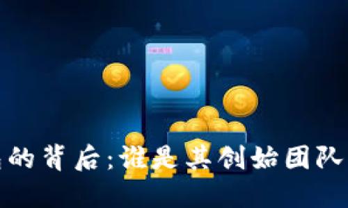 TP钱包的背后:谁是其创始团队及老板