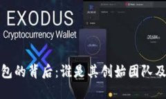 TP钱包的背后:谁是其创始团队及老板