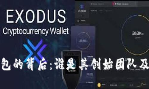 TP钱包的背后:谁是其创始团队及老板