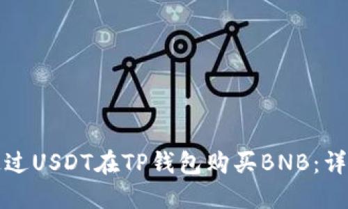 如何通过USDT在TP钱包购买BNB:详尽指南
