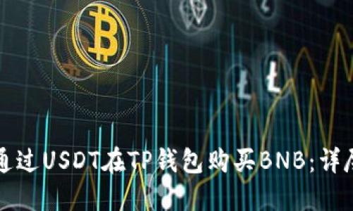 如何通过USDT在TP钱包购买BNB:详尽指南