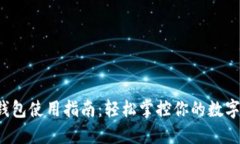 TP钱包使用指南:轻松掌控你的数字资产