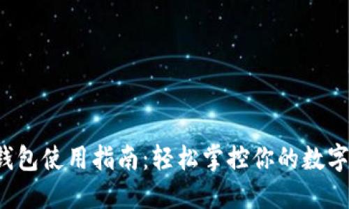 TP钱包使用指南:轻松掌控你的数字资产