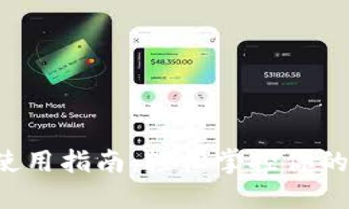 TP钱包使用指南:轻松掌控你的数字资产