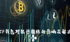 解析TP钱包对银行转账的影响及解决方案