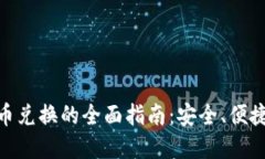 硬件加密货币兑换的全面指南：安全、便捷与未