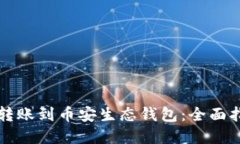 如何将TP钱包转账到币安生态钱包:全面指南与实