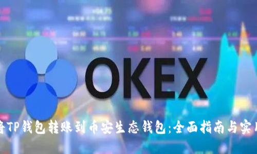 如何将TP钱包转账到币安生态钱包:全面指南与实用技巧