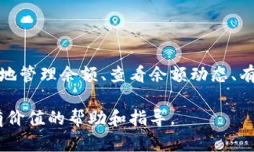   加密货币余额图片大全：让你的投资更直观 / 
 guanjianci 加密货币, 余额, 投资, 图片, 数字货币 /guanjianci 

引言
随着加密货币的逐渐普及，越来越多的人开始进入这一领域投资。对于很多投资者来说，了解自己当前持有的加密货币余额以及走势是非常重要的。而图形化的数据展示无疑能提供更为直观的信息，使得投资者能够更好地把握市场动态。本文将探讨与加密货币余额相关的图片展示，帮助用户更好地理解其余额状况及市场趋势。

加密货币是什么？
加密货币又称数字货币，是一种利用密码学算法进行保护的数字货币，其交易和生成受到加密技术的支持。相比传统货币，加密货币的一个显著特点是去中心化，即没有中央银行或政府的控制。这使得加密货币能够提供更高的透明度和安全性，成为越来越多人的投资选择。

比特币、以太坊、瑞波币等都是常见的加密货币，每种货币有其独特的技术背景和用例。随着市场的发展，各种交易平台和钱包软件应运而生，这为投资者提供了管理和跟踪其加密货币余额的工具。

加密货币余额的意义
了解自己的加密货币余额对投资者来说至关重要。它不仅反映出个人的投资状态，更影响着投资决策。加密货币的市场波动极大，投资者需要时刻关注自己的资产状况，以便在合适的时机进行买入或卖出。

例如，当某个加密货币的价格上涨时，投资者可能会选择卖出一部分获取利润；而在价格下跌时，他们可能会选择持有或者加仓。这一切都需要在充分了解自己余额的基础上进行，因此，图形化的余额展示将是有效的帮助工具。

如何查看加密货币余额
投资者可以通过各种比特币钱包和交易平台来查看其加密货币余额。不同的平台提供不同类型的余额信息展示，且各具特色。

例如，一些钱包应用能够直接链接到用户的加密货币账户，并以图表形式展示余额的变化情况，便于用户快速了解基金投资的进展。此外，有些平台还提供多种分析工具，帮助用户更好地把握市场风向。

加密货币余额的图片展示方式
图形化展示成为了察看加密货币余额的一个重要方面。常见的方式包括条形图、圆饼图或折线图等。这些图形能有效简化复杂的数据，使得用户可以在短时间内获取关键的余额信息。

1. **条形图**：条形图能够直观展示某个或多个加密货币的当前余额及其变化。通过不同颜色的条段，用户能够轻松区分不同类型的加密货币。

2. **圆饼图**：圆饼图适合展示不同加密货币在用户投资组合中所占的比例，为用户提供整体的资产配置状况。

3. **折线图**：折线图能够展示某种加密货币在一段时间内的价格变化及余额变化，帮助用户分析价格趋势。

为投资者提供的解决方案
为了更好的管理加密货币余额，投资者可以利用多种工具和应用程序。其中，钱包、交易平台以及第三方资产管理工具均是投资者常用的工具。

1. **钱包应用**：选择一款信誉良好的加密货币钱包，能实现实时查看余额和交易历史的功能，同时也具备安全性。

2. **交易平台**：在交易平台上，投资者不仅能查看余额，还能够进行即时交易，使得投资运作更加灵活。

3. **资产管理工具**：有很多第三方工具提供针对加密货币资产的综合管理，用户可以在这些工具中导入各个交易平台的账户信息，获得一个全局视图的余额及市场信息。

可能遇到的问题及解决方案
投资者在管理加密货币余额时，可能会遇到以下六个常见问题：

h41. 如何确保我的加密货币余额安全？/h4
安全是加密货币投资中一个非常重要的方面。对于许多用户来说，如何确保其加密货币余额的安全性是一个亟待解决的问题。最基本的安全措施包括使用高级别加密的钱包，定期更新密码，以及启用两步验证功能。选择知名度高、用户评价好的钱包或交易所，会降低资产遭受黑客攻击的风险。

此外，用户还可以选择硬件钱包。这是一种离线存储加密货币的方式，可以在不连网的情况下保存私钥，从而大幅降低被盗风险。虽然硬件钱包的使用相对不便，但其提供的安全保障非常值得。

h42. 我的余额怎么会出现错误？/h4
加密货币余额出现错误可能有多种原因。例如，钱包软件未及时同步网络信息、交易平台出现故障、或用户误操作等。解决此问题的第一步是检查网络连接，若网络正常却没有更新，尝试重新启动钱包应用或交易平台。若问题依旧，联系平台客服以获取具体的解决方案。

对于大部分用户来说，保持谨慎和定期备份钱包信息将是最好的预防措施。确保在进行重大交易之前核对余额和交易历史，将会大大降低操作失误的几率。

h43. 如何了解加密货币市场的动态？/h4
了解加密货币市场动态对投资者决策至关重要。该信息主要来自于一些专业的网站、金融博客、社交媒体、和市场分析工具。定期访问这些网站，了解市场分析和新闻，有助于投资者把握行情。

例如，CoinMarketCap、CoinGecko等网站提供全面的加密货币市场数据、价格动态和交易量等信息。此外，像Twitter、Reddit等社交平台上，有不少优秀的分析师和活跃的讨论讨论区，用户可以从中获取有价值的信息和洞察。

h44. 怎样管理不同种类的加密货币余额？/h4
对于持有多种加密货币的投资者来说，如何高效管理不同种类的余额是一个挑战。理想的做法是使用多币种支持的钱包。这类钱包可以帮助用户在一个界面中管理所有的加密货币，方便投资者查看余额和交易历史。

此外，使用资产管理工具也是一个好方法。这些工具不仅能自动计算不同币种的总价值，还能提供风险评估和投资建议，帮助投资者更好地配置资产。

h45. 需要关注哪些指标来评估加密货币余额的健康程度？/h4
评估加密货币余额健康程度需要关注多个关键指标。其中包括：当前余额、投资成本、资产配置比例、市场价格、交易量等。

当前余额直接反映了你的资产状况，而投资成本则帮助判断您的投资是否盈利。资产配置比例则用于了解各类加密货币在整体投资组合中的比例，有助于有效降低风险。市场价格和交易量可以帮助判断市场趋势，进一步指导投资决策。

h46. 加密货币上涨能否有效提升余额？/h4
加密货币价格的上涨通常会直接增加投资者的余额总值。但需要注意的是，余额的增值并不等同于实际资产的增加，投资者在未进行卖出交易的情况下，仍旧只是“纸面财富”。因此，如何判断何时卖出以实现盈利，是加密货币投资者需要考虑的重要问题。

用户应关注市场趋势及个人投资计划，制定合理的止盈和止损策略。这能帮助确保在价格上涨时获利，同时也保护资产不受价格波动的影响。

总结
随着加密货币的不断发展，余额的查看与管理成为了投资者日常操作的一部分。通过了解加密货币的基本知识及其在投资中的重要性，以及如何安全地管理余额、查看余额动态、有效应对潜在问题，投资者能够更科学地进行加密货币投资。

图形化展示余额信息，能够为投资者提供更直观的体验，帮助其更好地把握市场动态，降低投资风险。希望本文能够为您在加密货币领域的探索提供有价值的帮助和指导。