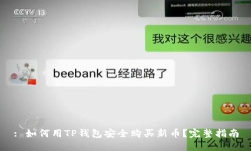 : 如何用TP钱包安全购买新币?完整指南