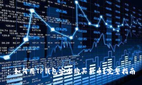 : 如何用TP钱包安全购买新币?完整指南
