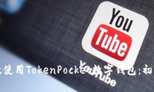如何高效使用TokenPocket数字钱包:初学者指南