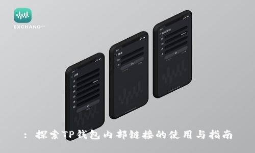 : 探索TP钱包内部链接的使用与指南