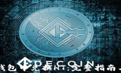 如何在TP钱包中兑换HT:完整指南与注意事项