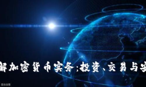 深入了解加密货币实务：投资、交易与安全策略