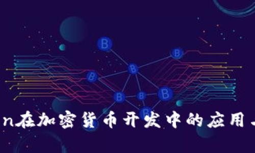 Python在加密货币开发中的应用与前景