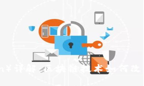 唯链（VeChain）详解：区块链技术如何改变供应链管理